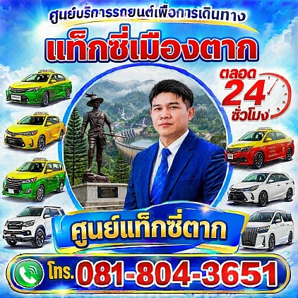 ศูนย์แท็กซี่ตาก Tak Taxi Center เรียกแท็กซี่ จองแท็กซี่