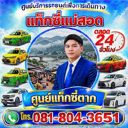 แท็กซี่แม่สอด Mae Sot taxi pongsak Taxi Center
