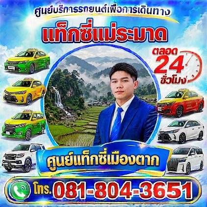 แท็กซี่แม่ระมาด Mae Ramat taxi Pongsak Taxi Service Center