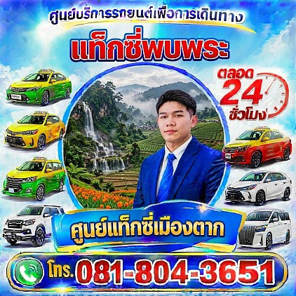 แท็กซี่พบพระ Taxi in Phop Phra District Pongsak Taxi Service Center