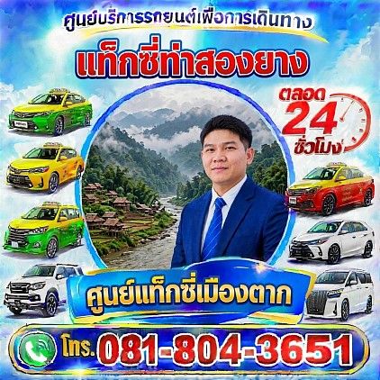 แท็กซี่ท่าสองยาง Tha Song Yang taxi Pongsak Taxi Service Center