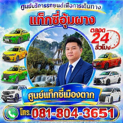 แท็กซี่อุ้มผาง Taxi Umphang Pongsak Taxi Service Center